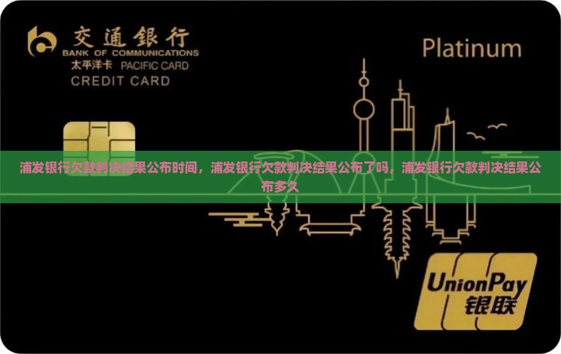 浦发银行欠款判决结果公布