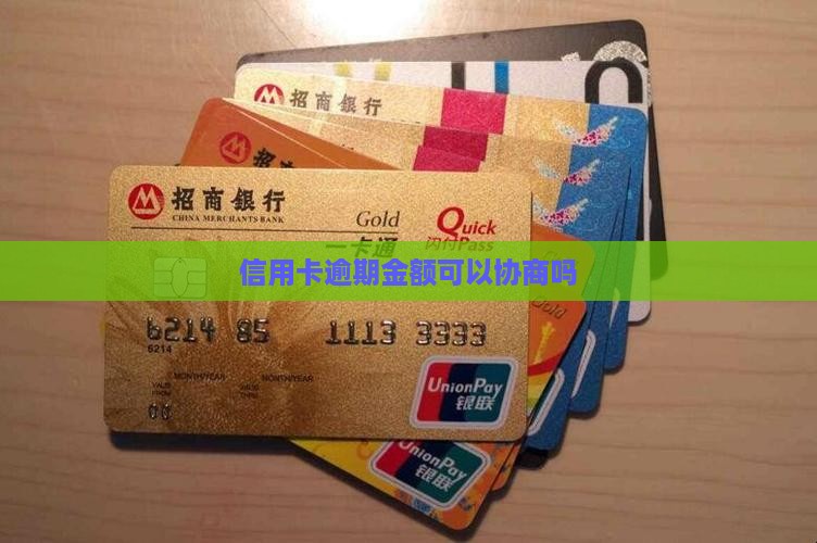 信用卡逾期金额可以协商吗