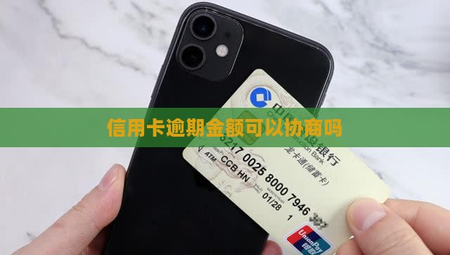 信用卡逾期金额可以协商吗