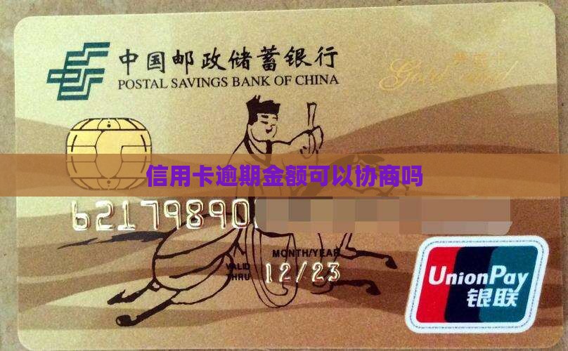 信用卡逾期金额可以协商吗