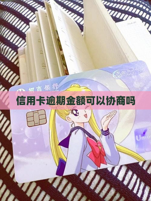 信用卡逾期金额可以协商吗