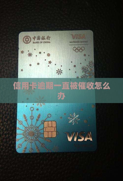 信用卡逾期一直被催收怎么办