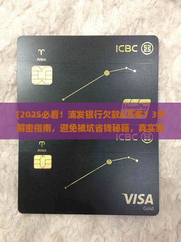 浦发银行欠款6万多如何处理