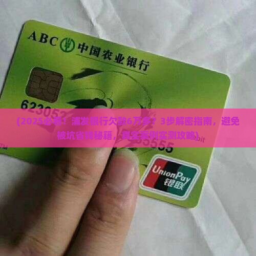 浦发银行欠款6万多如何处理
