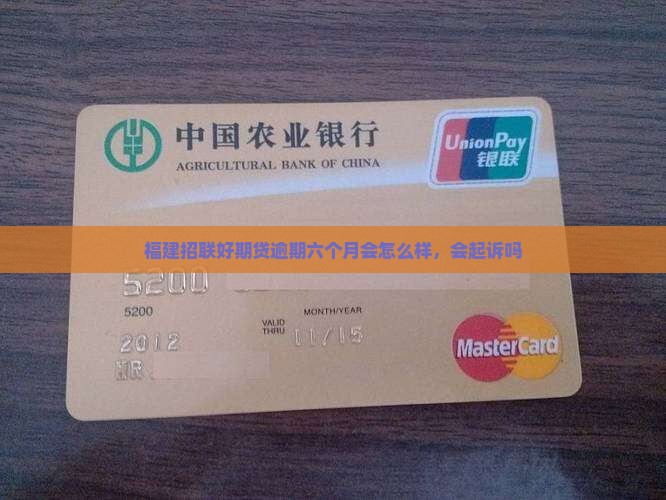 福建招联好期贷逾期六个月