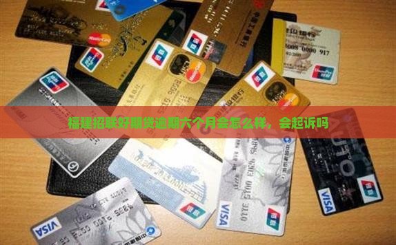 福建招联好期贷逾期六个月