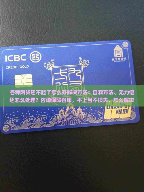 各种网贷还不起了怎么办解决方法