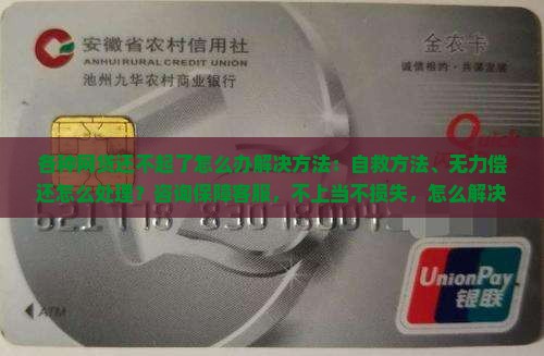 各种网贷还不起了怎么办解决方法