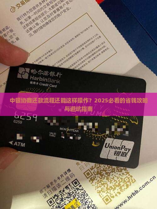 中银协商还款流程