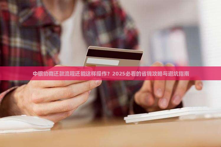中银协商还款流程