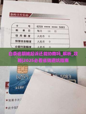 白条逾期被起诉还能协商吗
