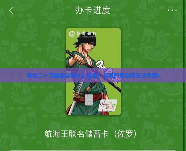 网贷二十万逾期会有什么后果