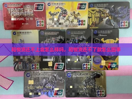 和悦贷还不上会怎么样
