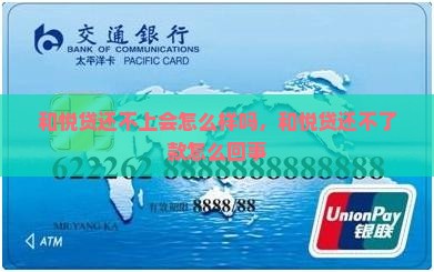 和悦贷还不上会怎么样
