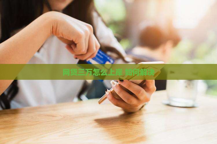 网贷三万多怎么上岸