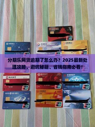 分期乐网贷逾期怎么处理 分期乐网贷逾期怎么处理