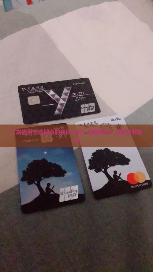 广发信用卡逾期说抓人