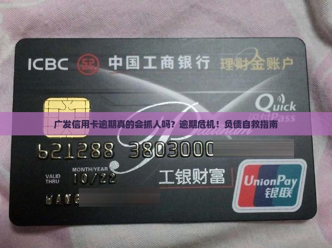 广发信用卡逾期说抓人