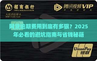 网贷逾期费用多少