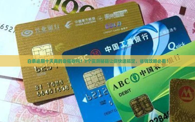 白条逾期十天有事吗怎么办快速处理方法