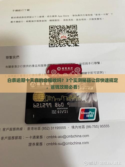 白条逾期十天有事吗怎么办快速处理方法