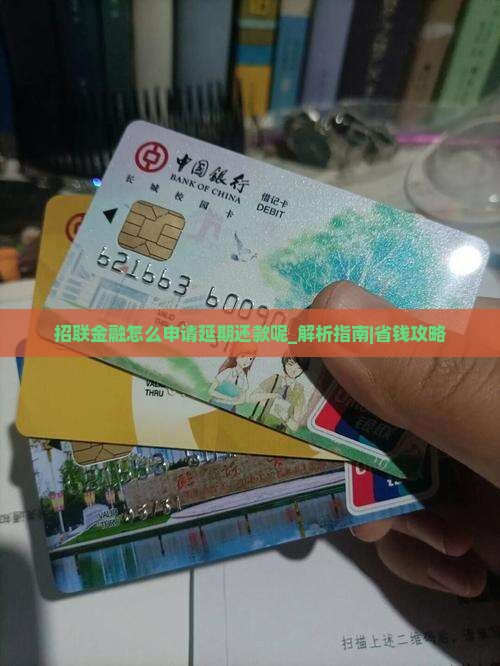 招联金融怎么申请延期还款呢