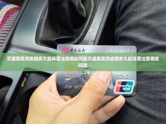 交通惠民贷逾期多久起诉需注意哪些问题