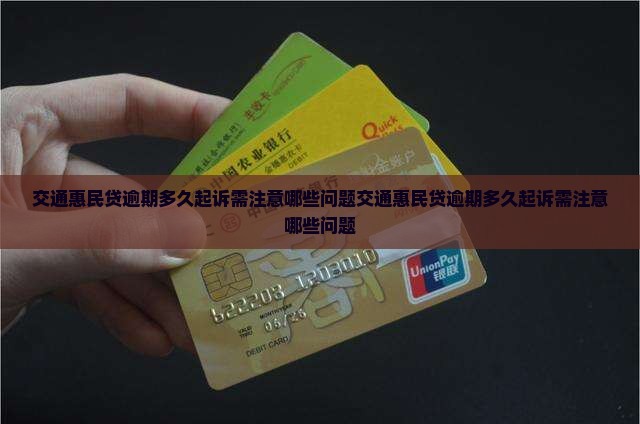 交通惠民贷逾期多久起诉需注意哪些问题