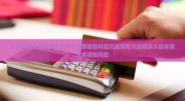 交通惠民贷逾期多久起诉需注意哪些问题