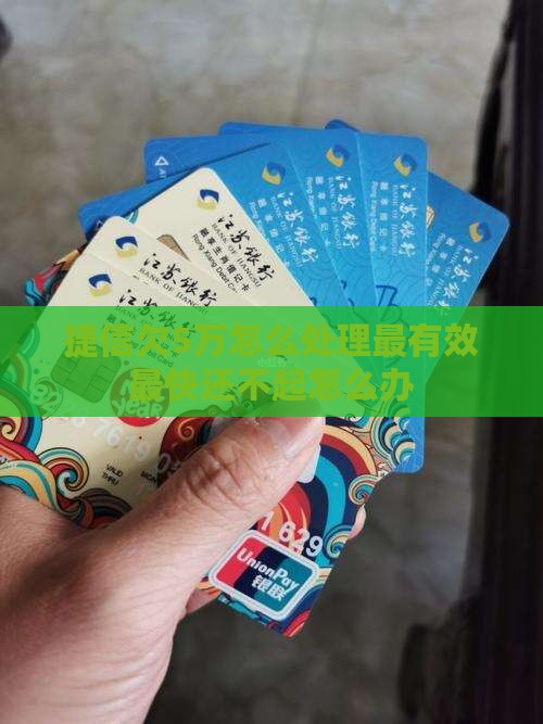 捷信欠5万怎么处理