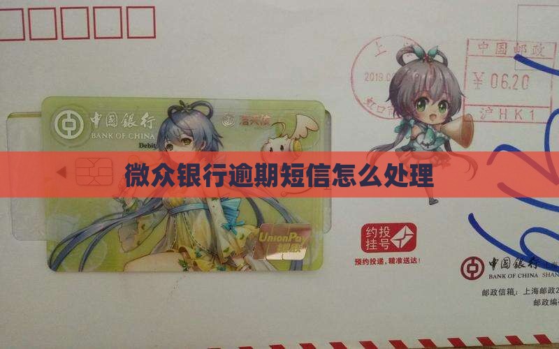 微众银行逾期中心发的短信怎么处理