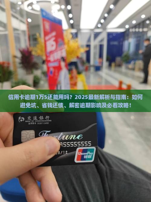 信用卡逾期1万5还能用吗