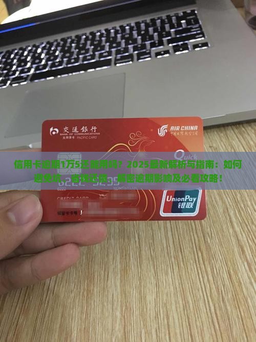 信用卡逾期1万5还能用吗