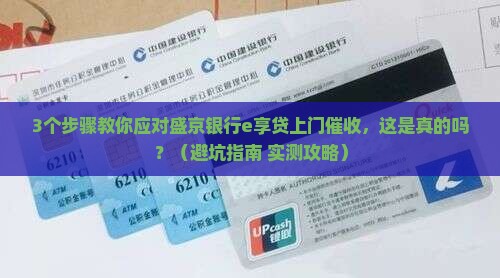 盛京银行e享贷上门催收怎么办