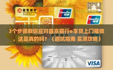 盛京银行e享贷上门催收怎么办