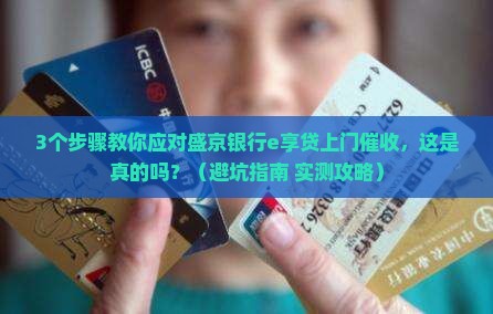 盛京银行e享贷上门催收怎么办