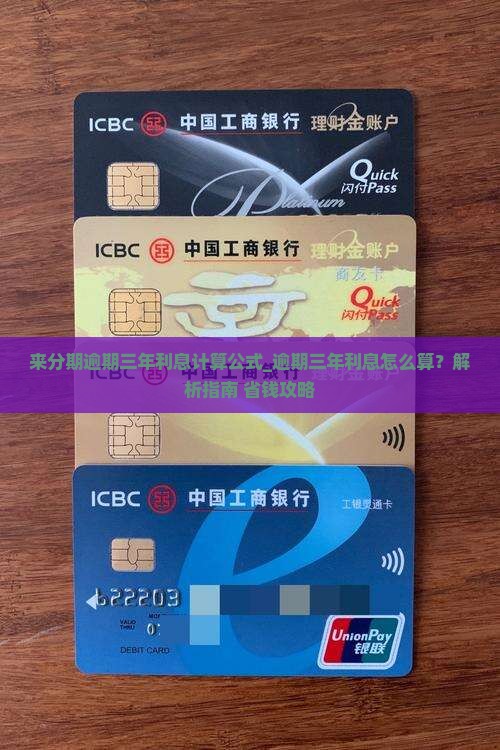 来分期逾期三年利息计算公式