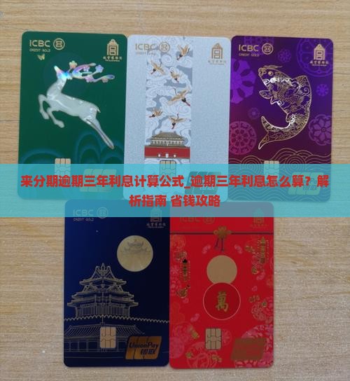 来分期逾期三年利息计算公式