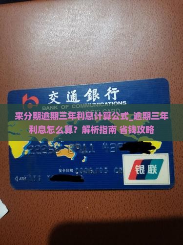 来分期逾期三年利息计算公式