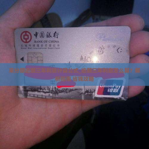 来分期逾期三年利息计算公式