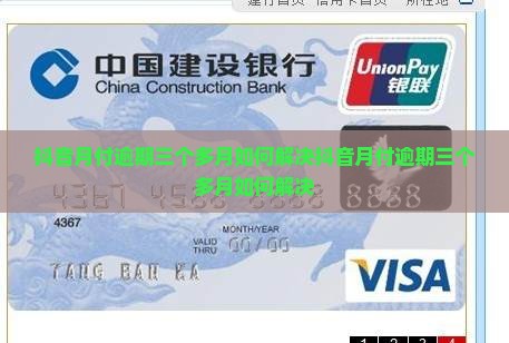 抖音月付逾期三个多月如何解决
