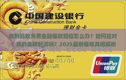 收到蚂蚁消费金融催收短信