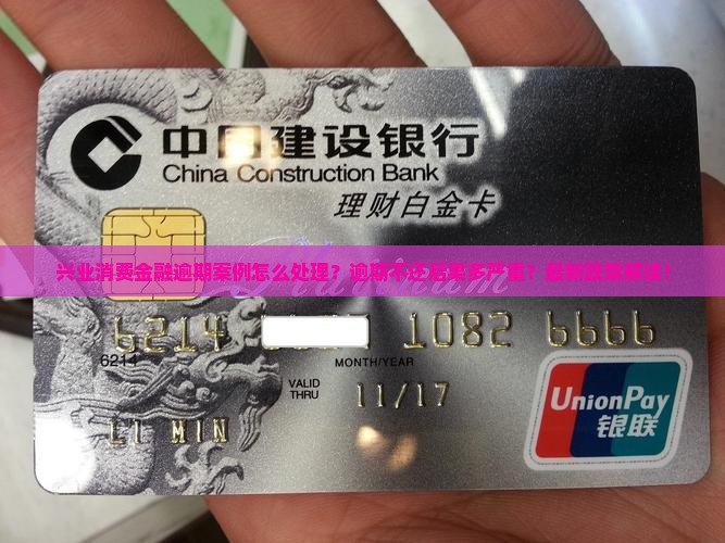 兴业消费金融逾期案例怎么处理
