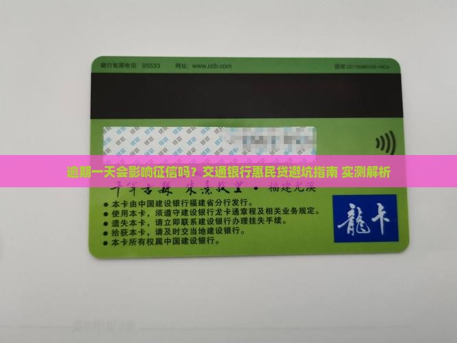 交通银行惠民贷逾期一天会影响个人征信吗