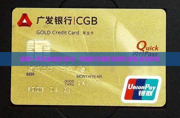 交通银行惠民贷逾期一天会影响个人征信吗