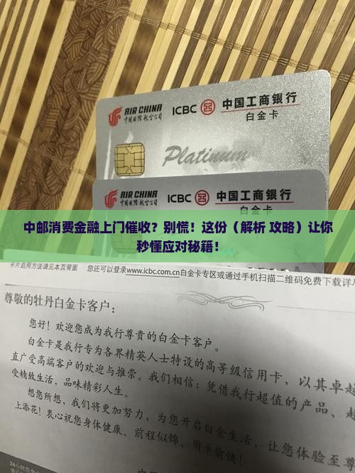 中邮消费金融的上门催收流程是怎样的