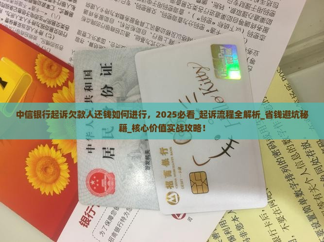 中信银行起诉欠款人还钱如何进行