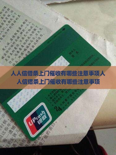 人人信借条上门催收有哪些注意事项