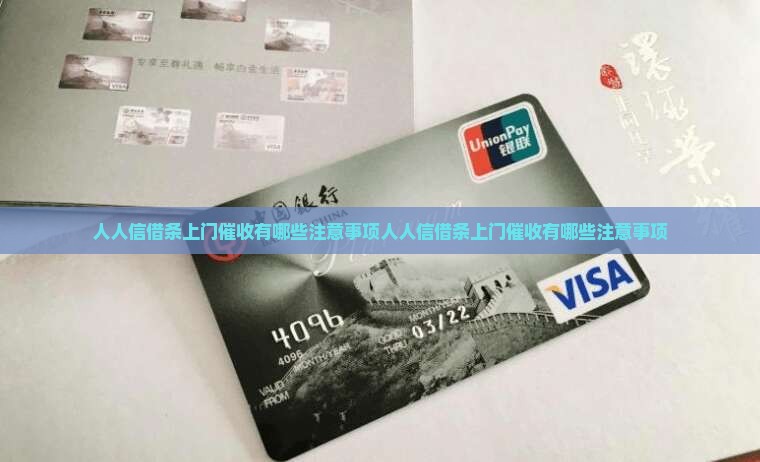 人人信借条上门催收有哪些注意事项