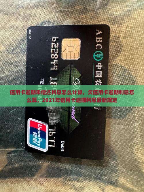 信用卡逾期未偿还利息怎么计算